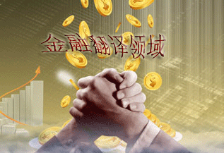 金融翻譯領域