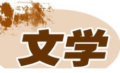 文學翻譯